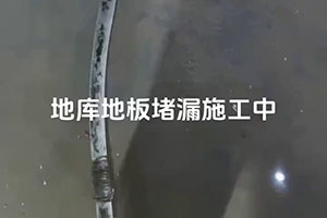 南平地库地板堵漏施工视频