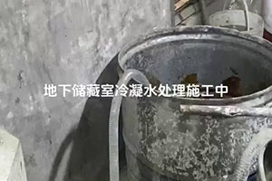 南平地下储藏室冷凝水处理施工视频