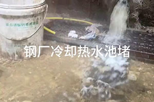 南平钢厂冷却热水池堵漏施工视频