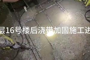 南平楼后浇带加固施工