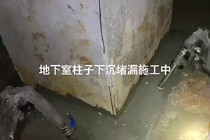 南平地下室柱子下沉堵漏施工